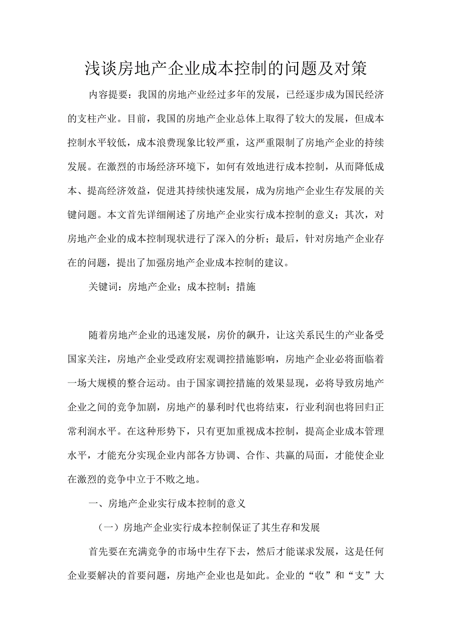 浅谈房地产企业成本控制的问题及对策-正文(定稿).docx_第1页