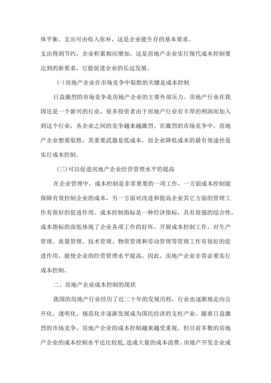 浅谈房地产企业成本控制的问题及对策-正文(定稿).docx_第2页