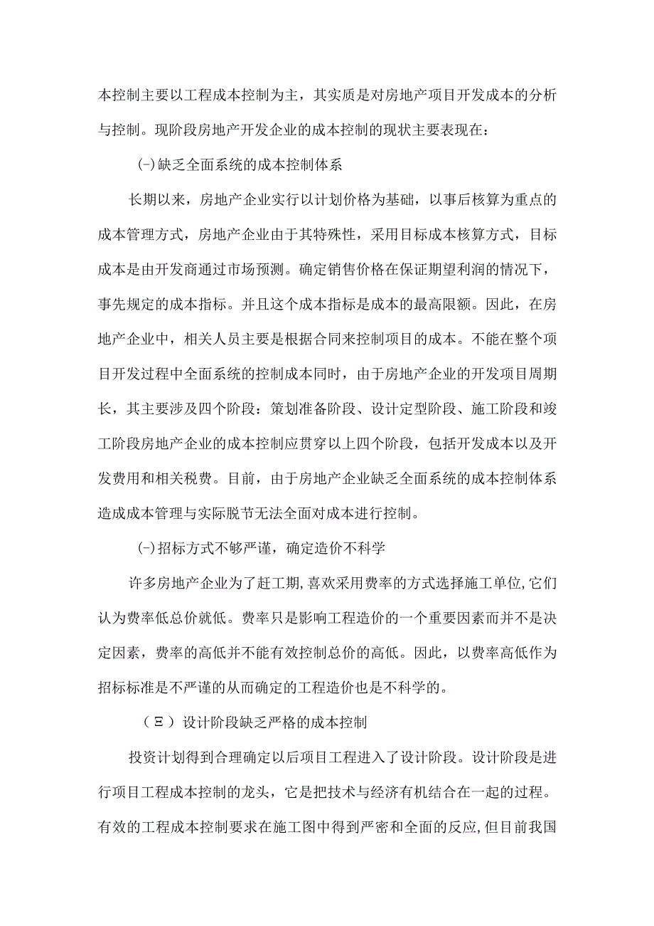 浅谈房地产企业成本控制的问题及对策-正文(定稿).docx_第3页