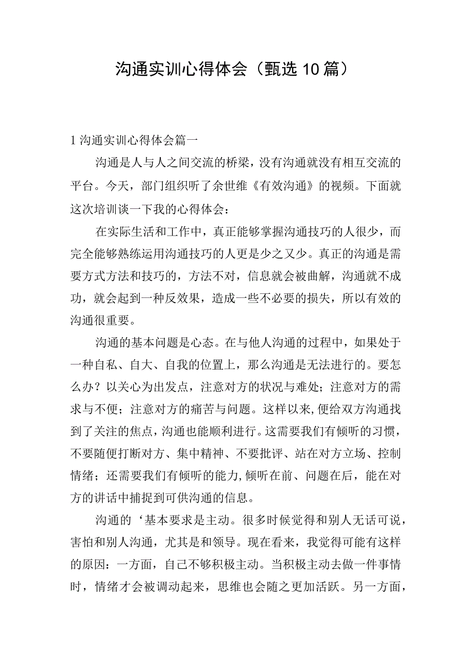 沟通实训心得体会（甄选10篇）.docx_第1页