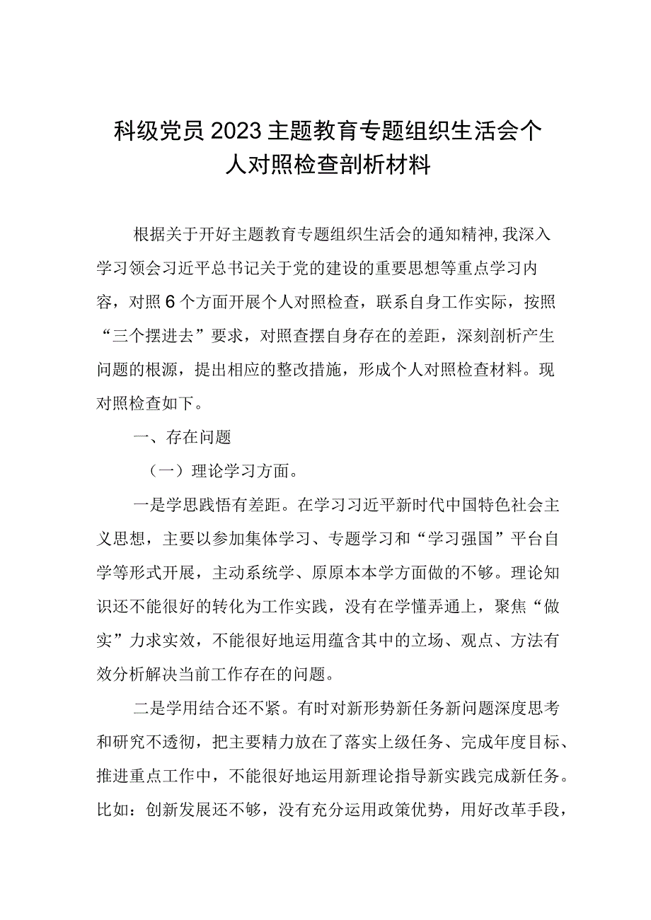 科级党员2023主题教育专题组织生活会个人对照检查剖析材料.docx_第1页