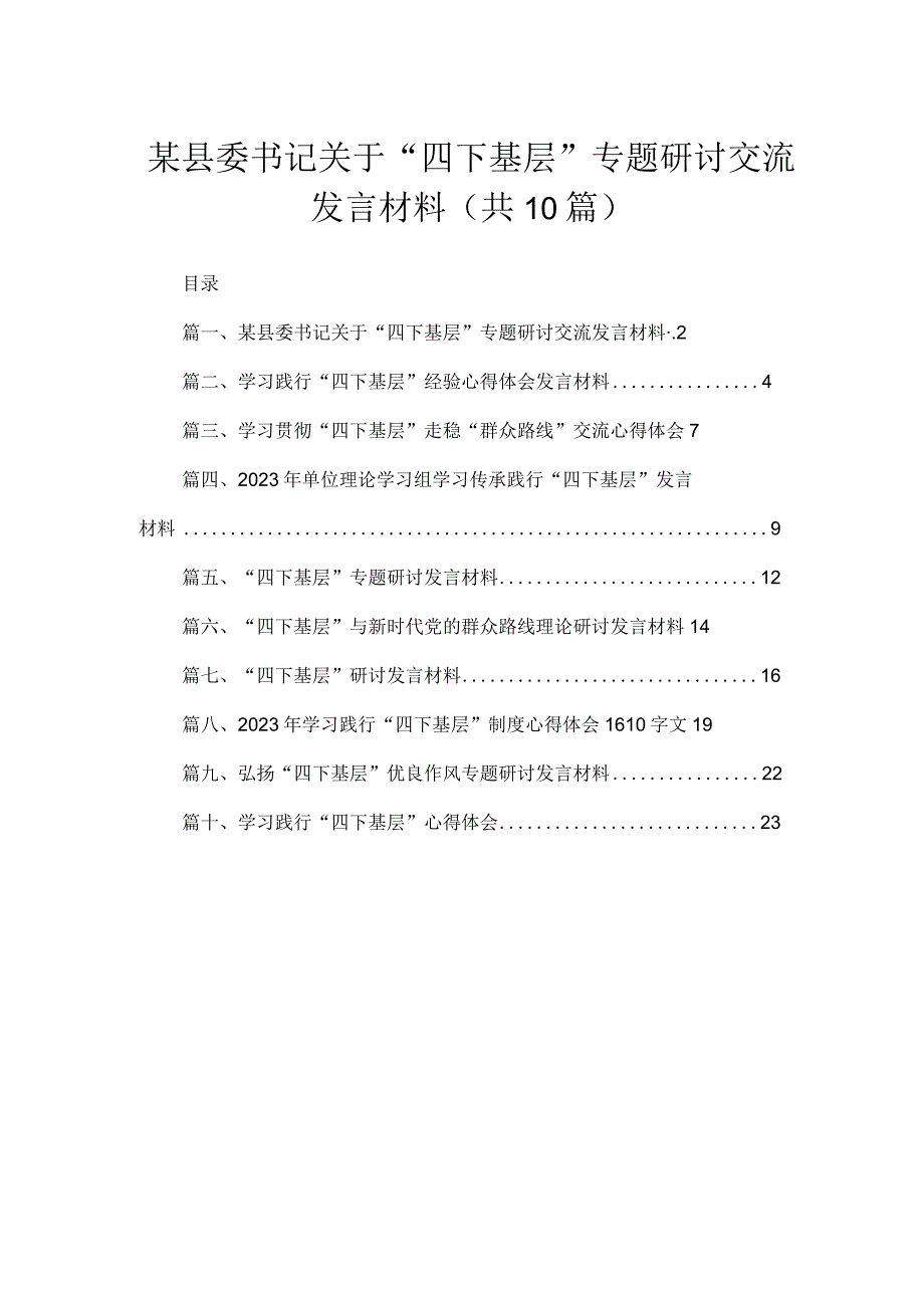 （10篇）某县委书记关于“四下基层”专题研讨交流发言材料最新.docx_第1页