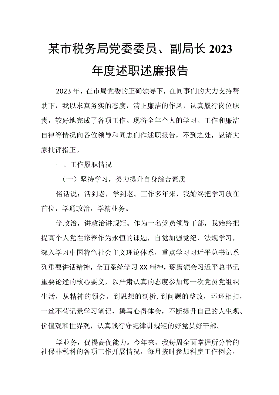 某市税务局党委委员、副局长2023年度述职述廉报告.docx_第1页