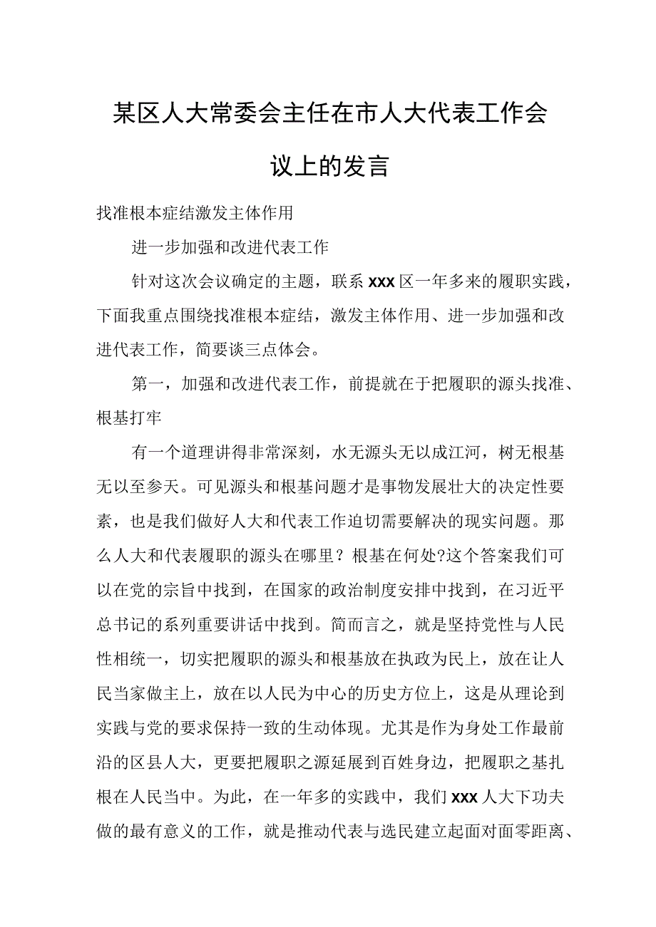 某区人大常委会主任在市人大代表工作会议上的发言.docx_第1页