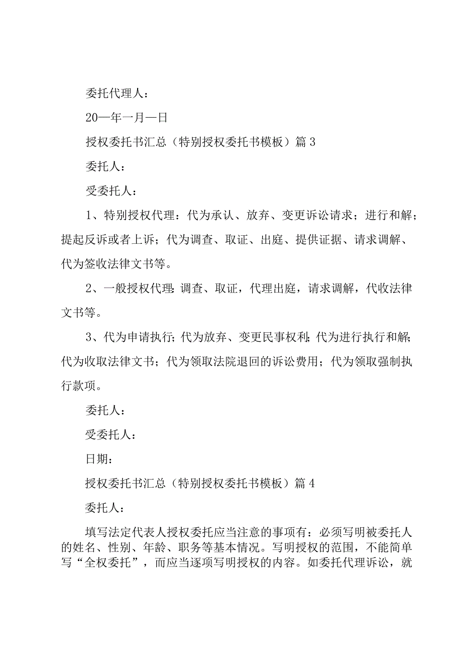 授权委托书汇总（特别授权委托书模板）（16篇）.docx_第3页