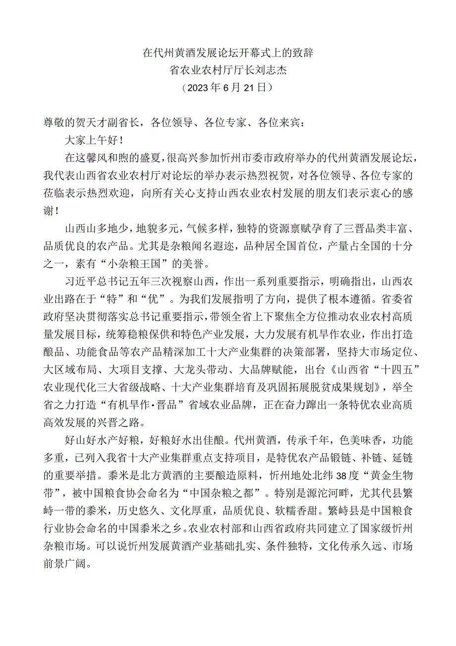 省农业农村厅厅长刘志杰：在代州黄酒发展论坛开幕式上的致辞.docx_第1页