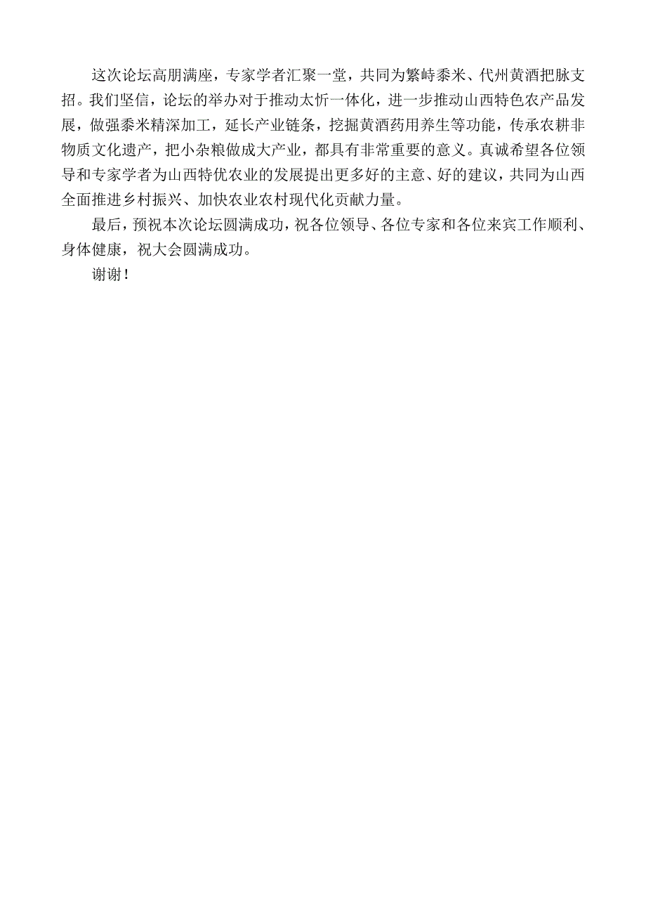 省农业农村厅厅长刘志杰：在代州黄酒发展论坛开幕式上的致辞.docx_第2页