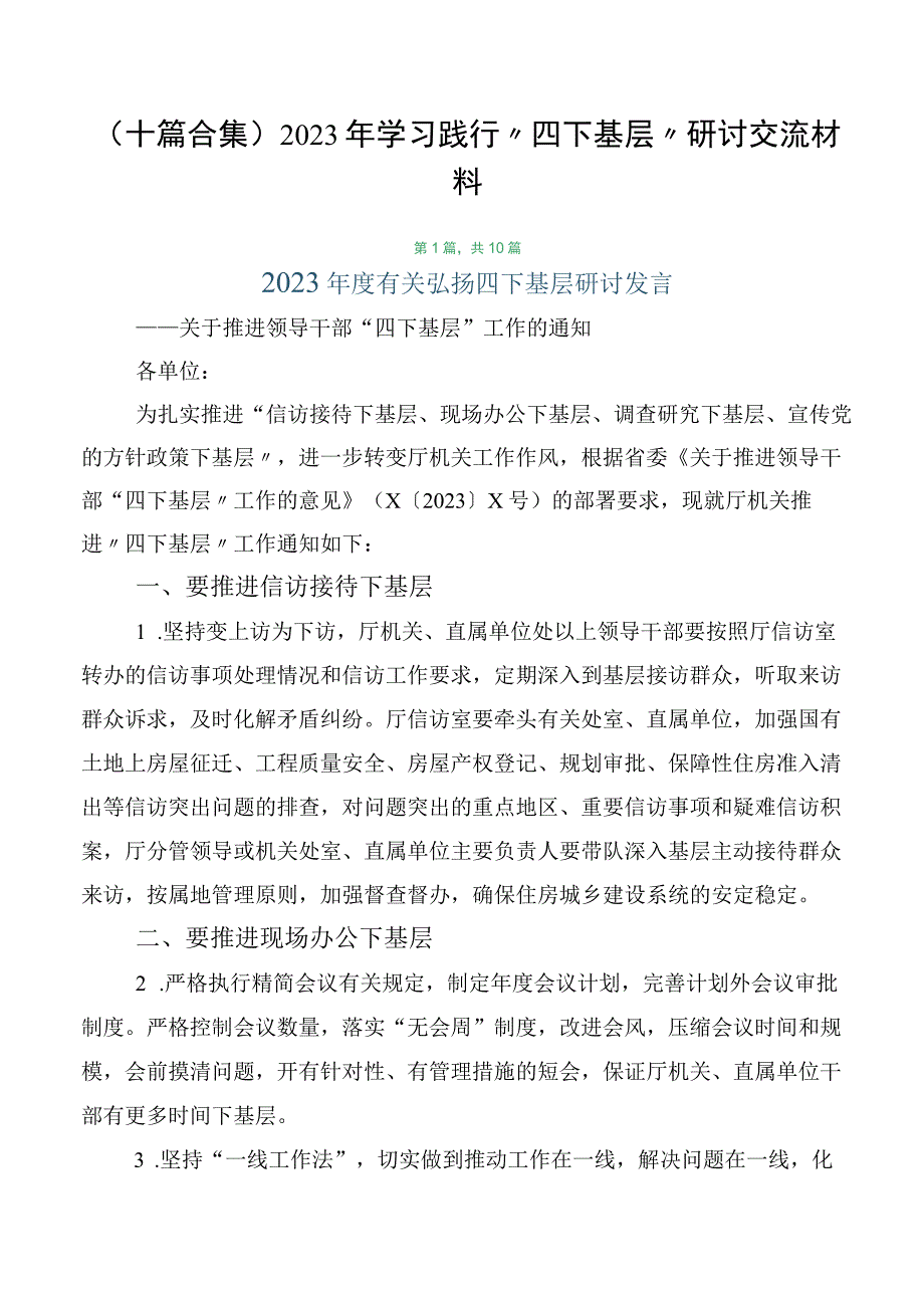 （十篇合集）2023年学习践行“四下基层”研讨交流材料.docx_第1页