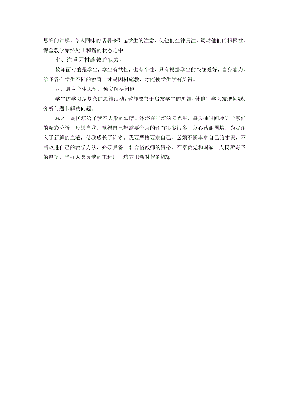 教师国培计划总结汇报稿15篇.docx_第2页