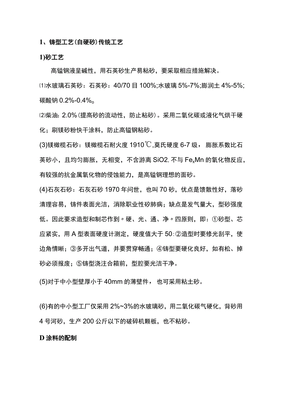 高锰钢铸件生产工艺汇编 (2).docx_第1页