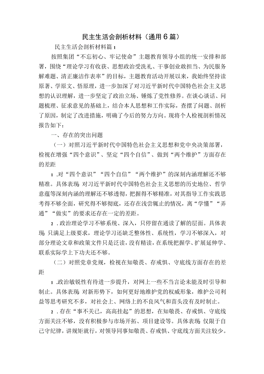 民主生活会剖析材料(通用6篇).docx_第1页