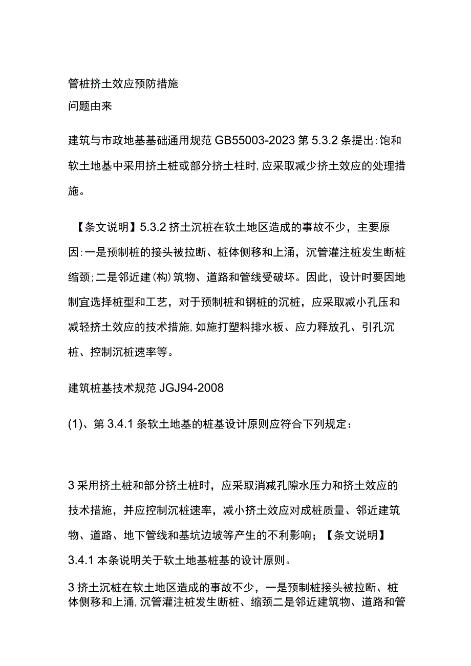 管桩挤土效应预防措施.docx_第1页