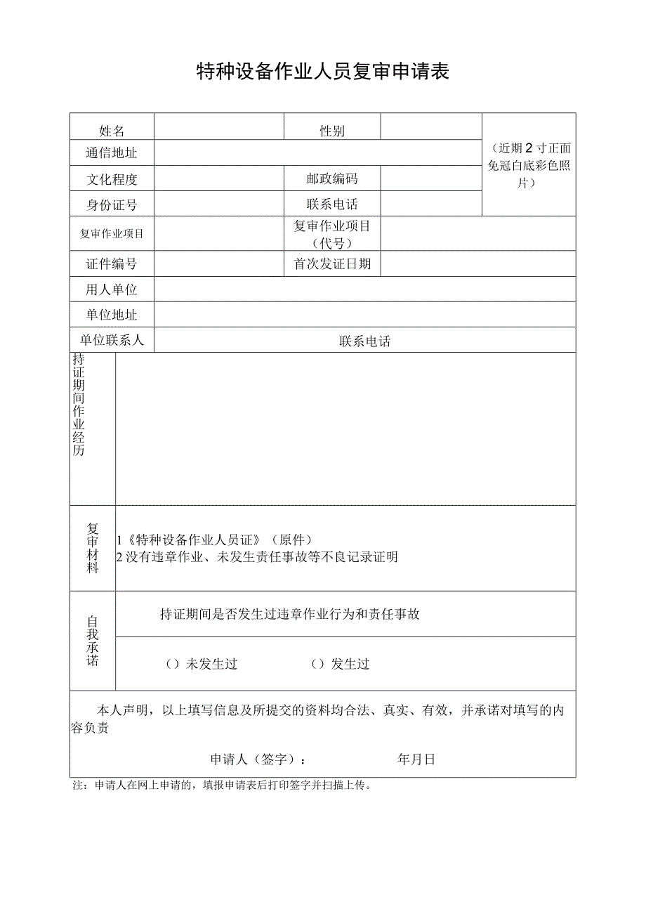 特种设备作业人员复审申请表（内容需要机打手写签字并加盖单位公章）.docx_第1页