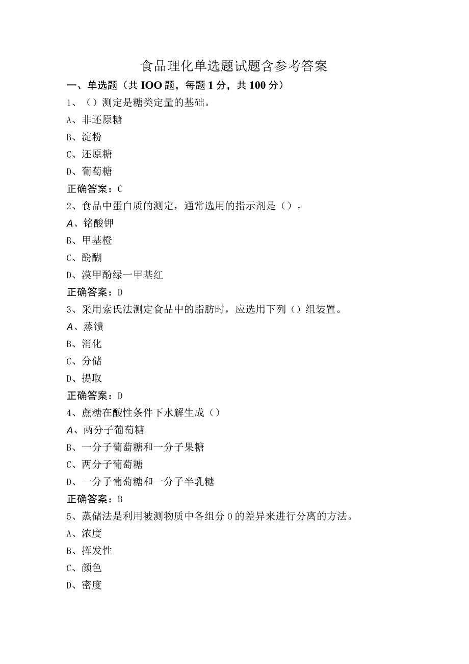 食品理化单选题试题含参考答案.docx_第1页