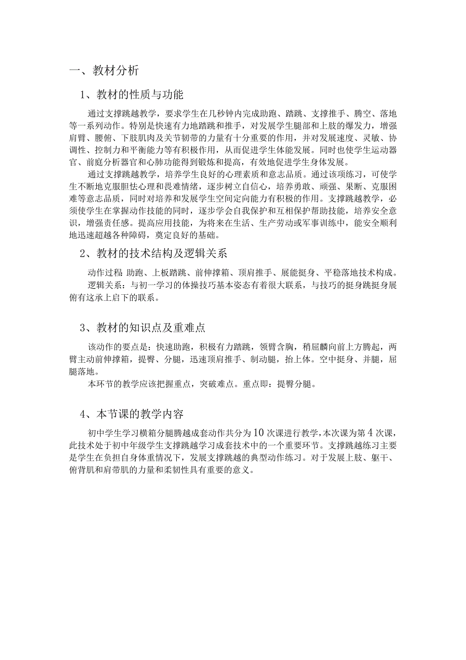 水平四（初二）体育《横箱分腿腾越（女生）（4／10）》教学设计及教案（附单元教学计划）.docx_第2页