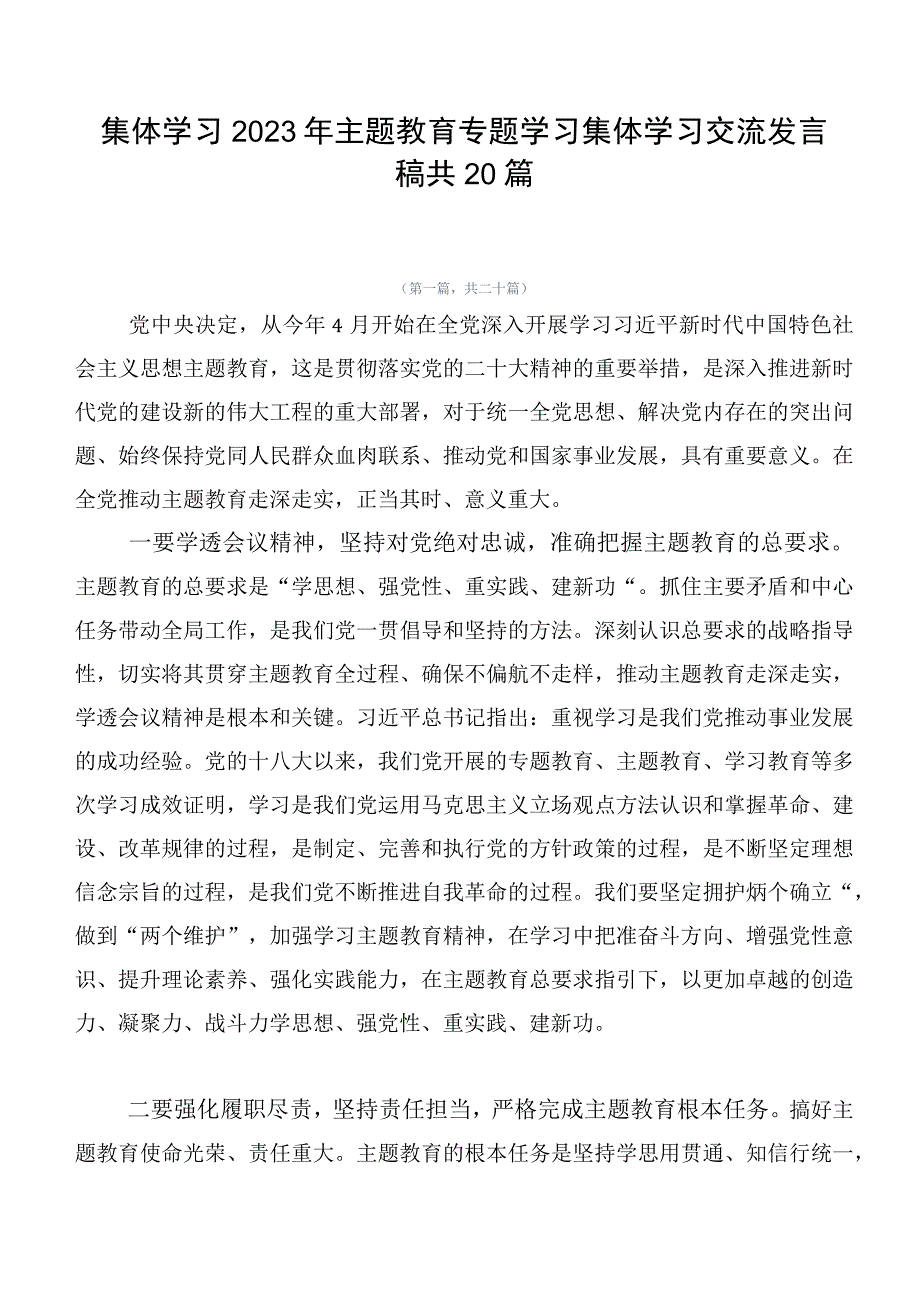 集体学习2023年主题教育专题学习集体学习交流发言稿共20篇.docx_第1页