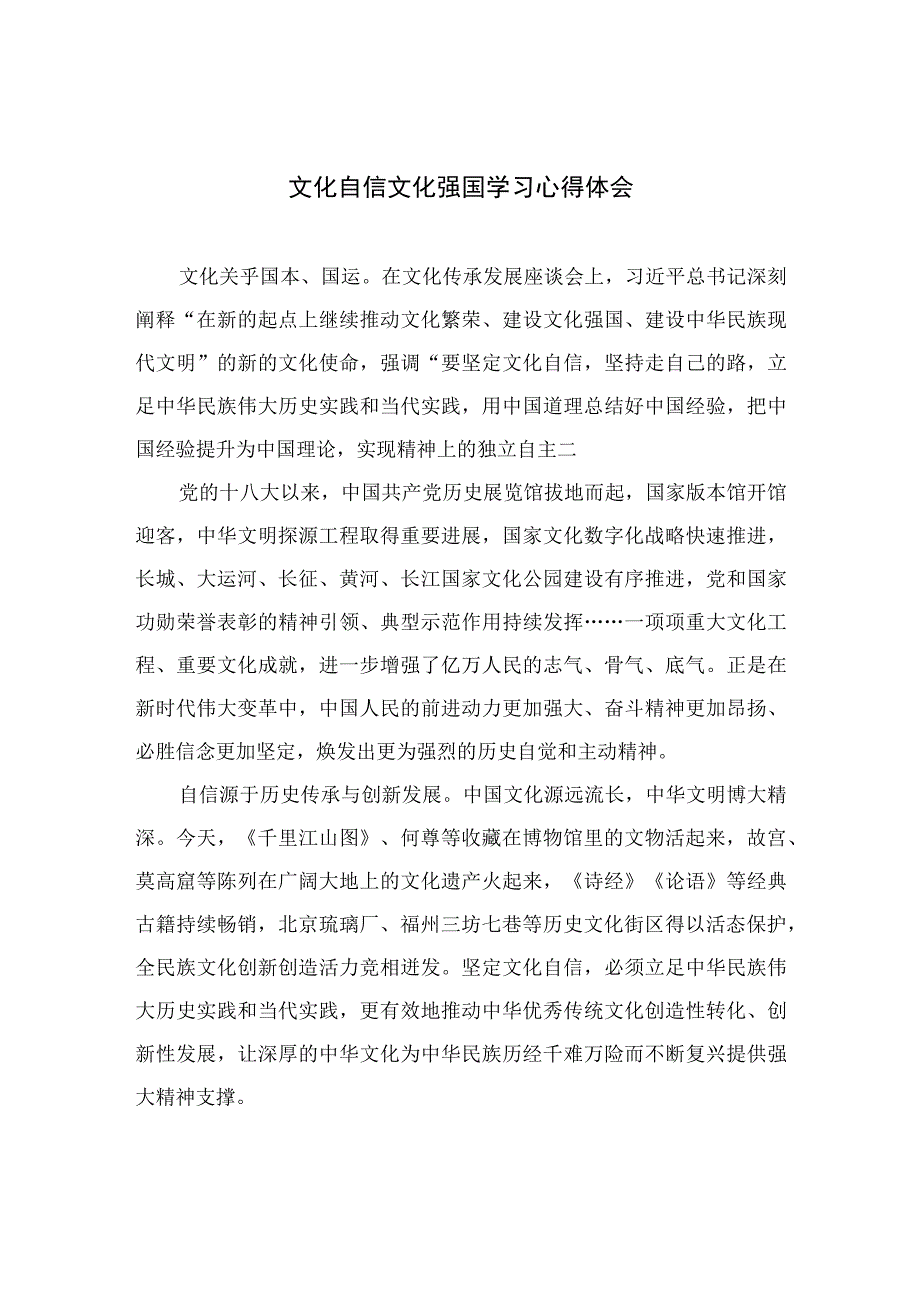 （6篇）2023文化自信文化强国学习心得体会（精编版）.docx_第1页