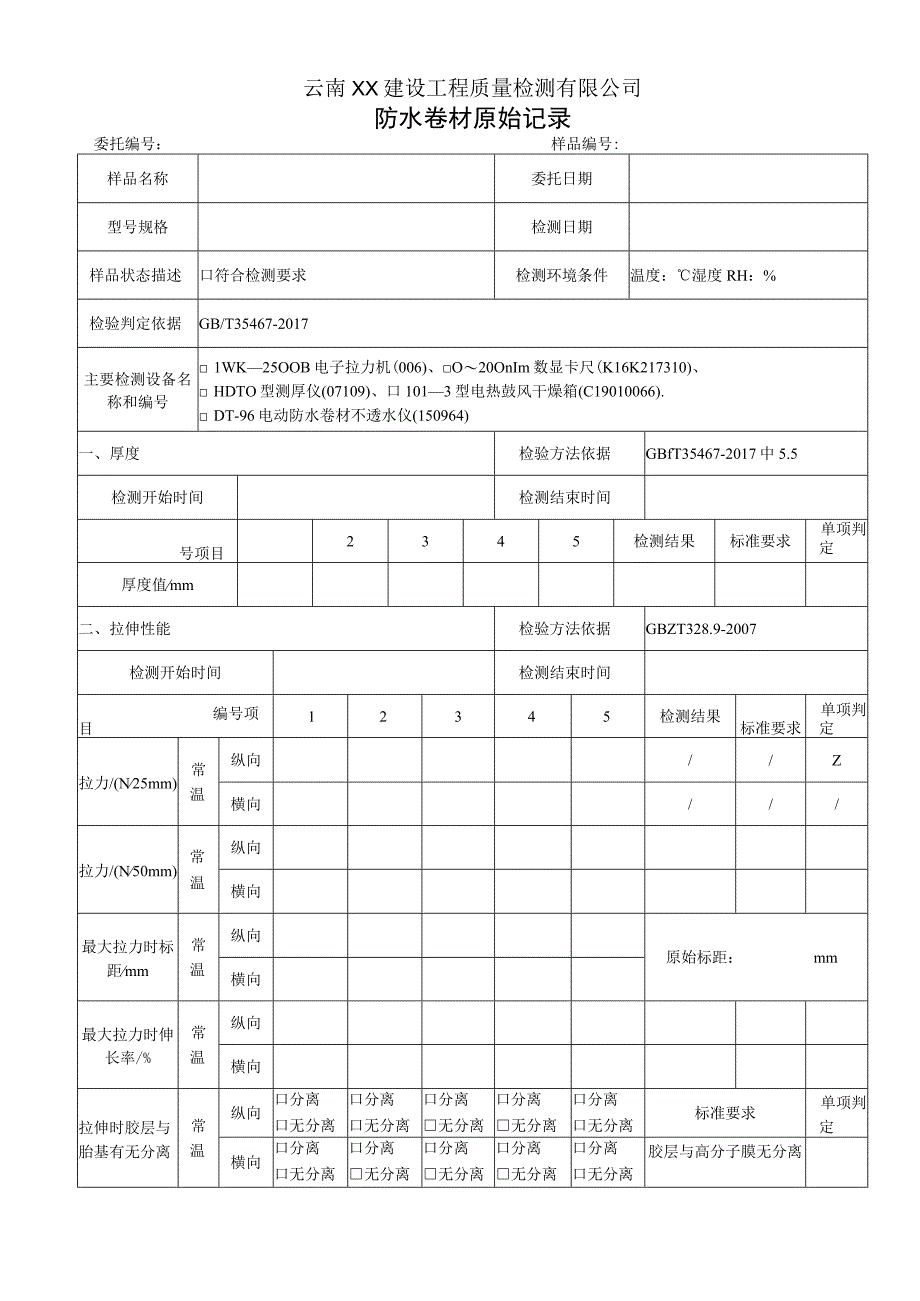 湿铺卷材H和E类原始记录（GBT 35467-2017）.docx_第1页