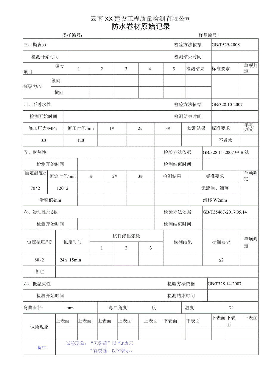 湿铺卷材H和E类原始记录（GBT 35467-2017）.docx_第2页