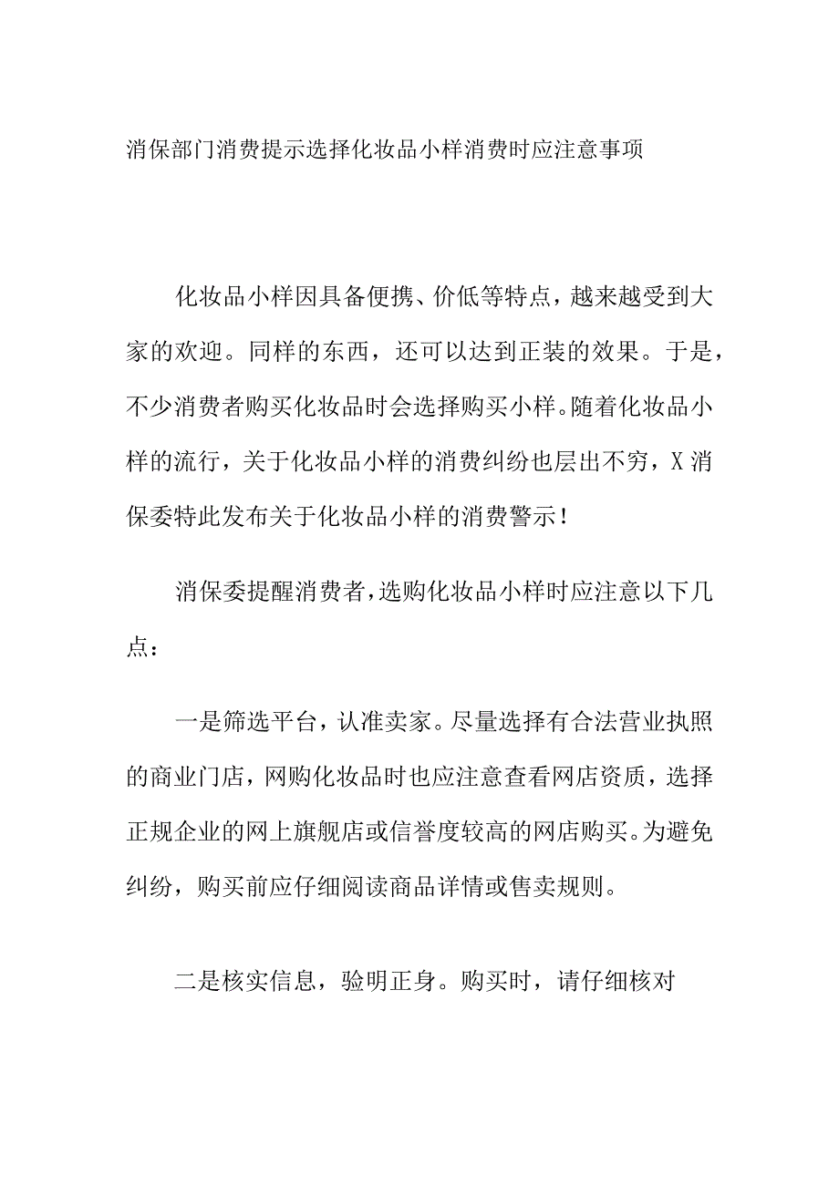 消保部门消费提示选择化妆品小样消费时应注意事项.docx_第1页