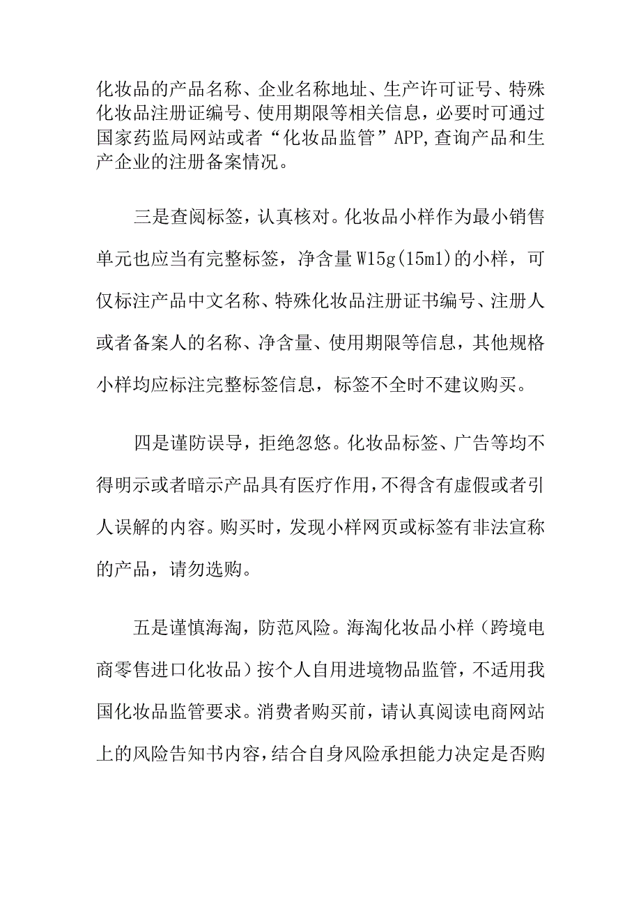 消保部门消费提示选择化妆品小样消费时应注意事项.docx_第2页