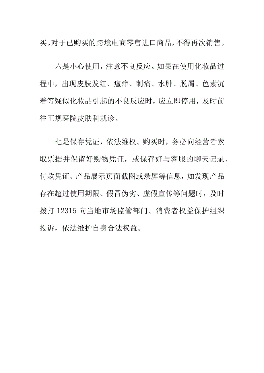 消保部门消费提示选择化妆品小样消费时应注意事项.docx_第3页