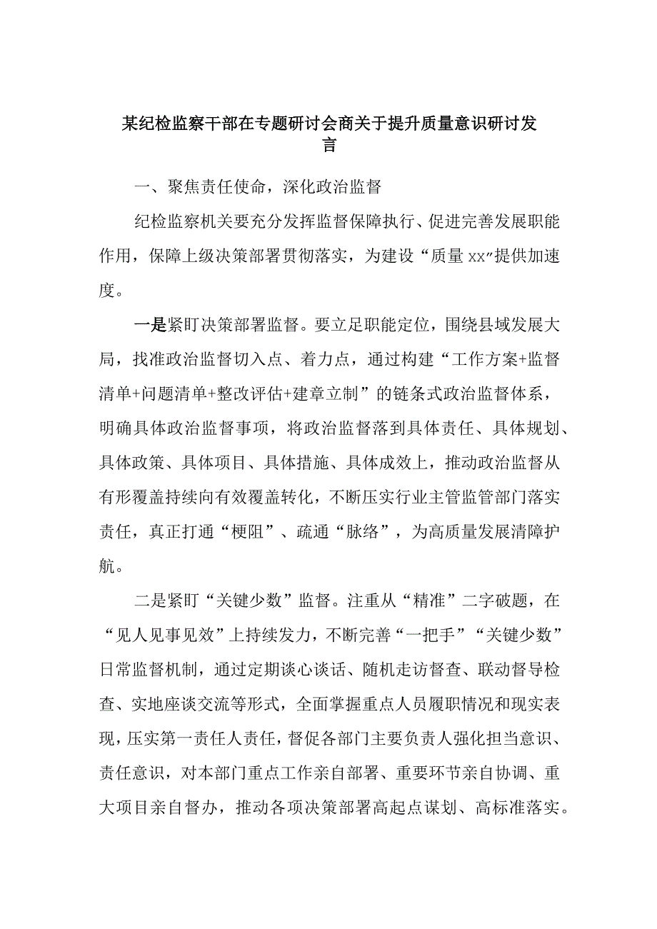 某纪检监察干部在专题研讨会商关于提升质量意识研讨发言.docx_第1页