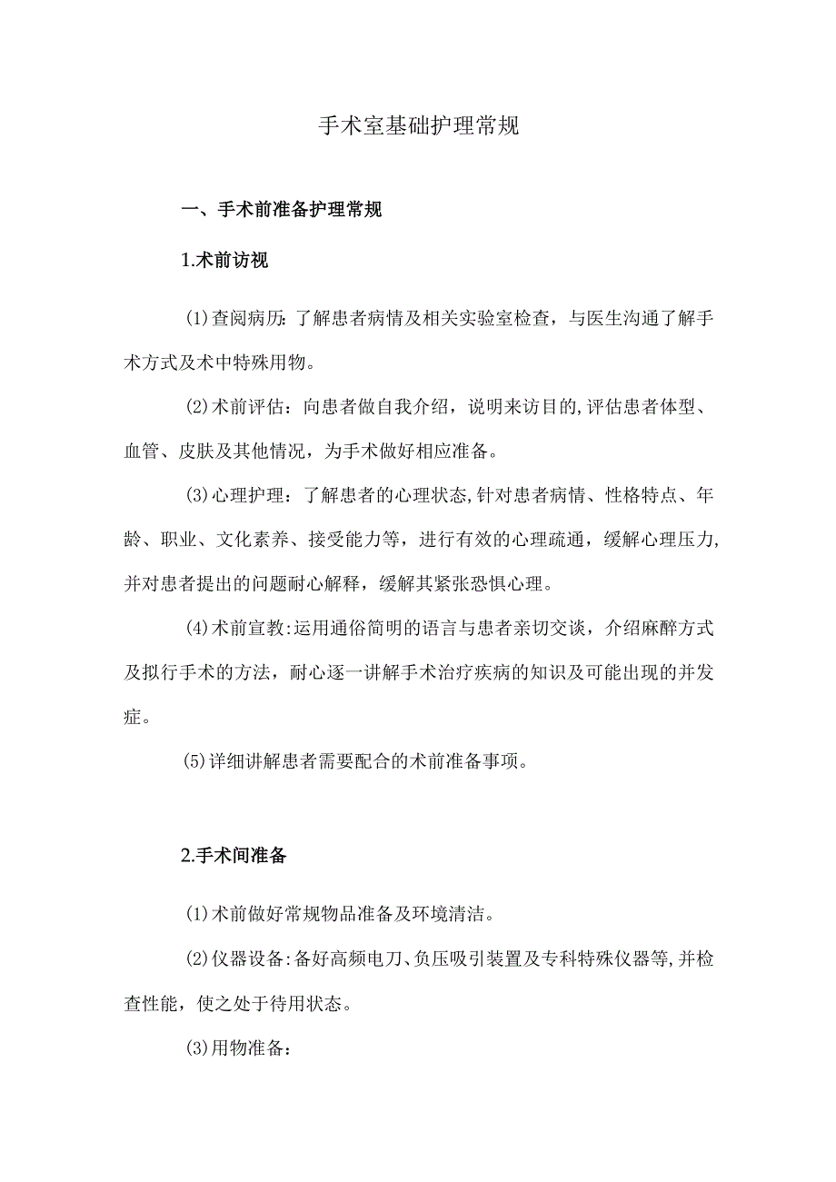 手术室基础护理常规.docx_第1页