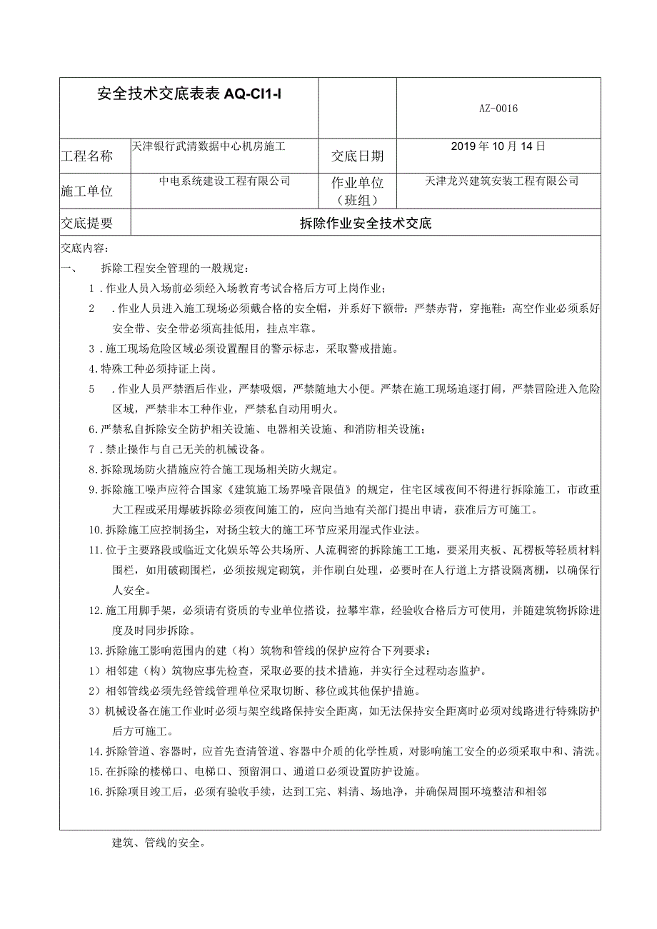 拆除作业安全技术交底.docx_第1页