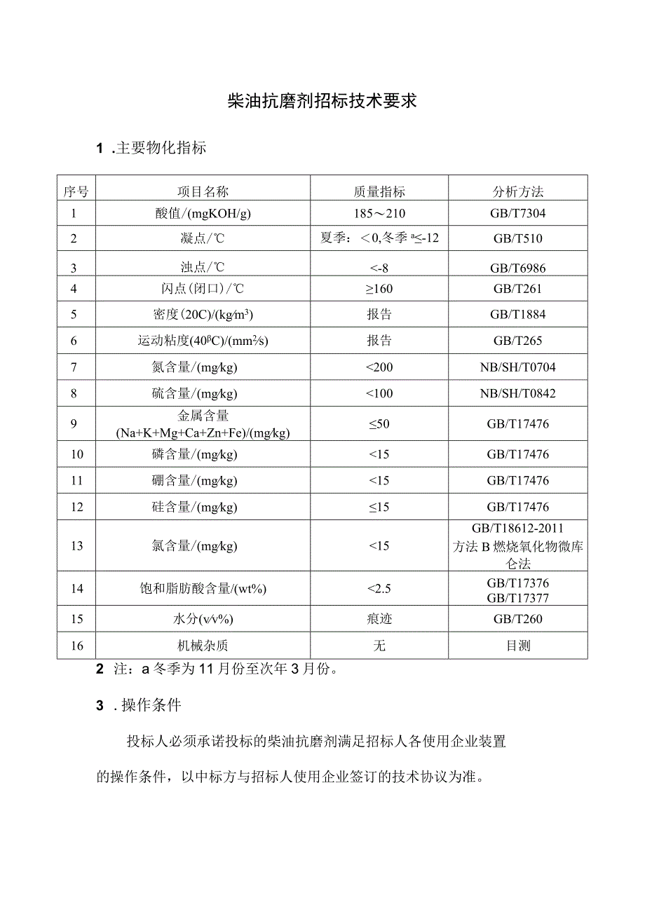 柴油抗磨剂招标技术要求.docx_第1页