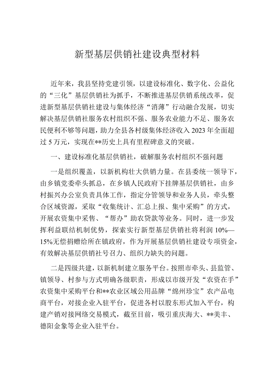 新型基层供销社建设典型材料(1).docx_第1页