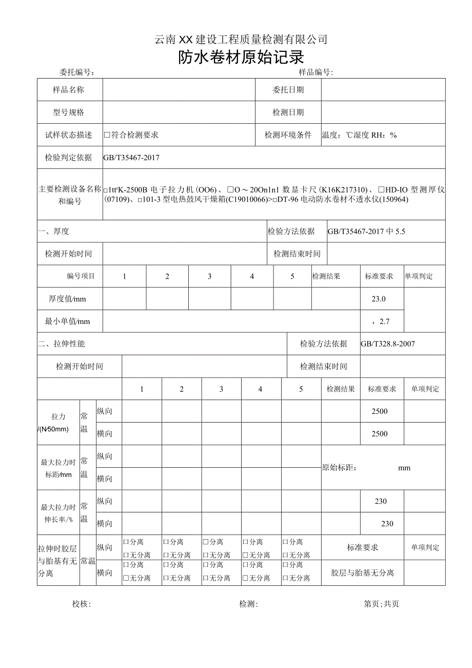 湿铺卷材PY类原始记录（GBT 35467-2017）.docx_第1页