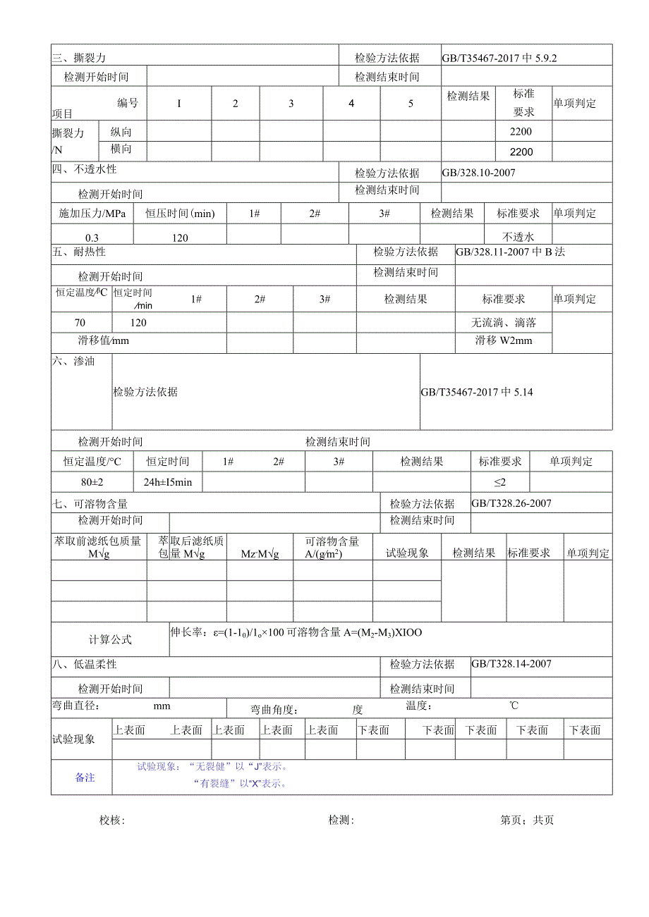 湿铺卷材PY类原始记录（GBT 35467-2017）.docx_第3页