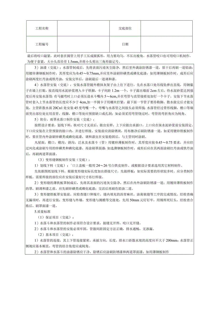 雨水管、变形缝制作安装技术交底.docx_第2页