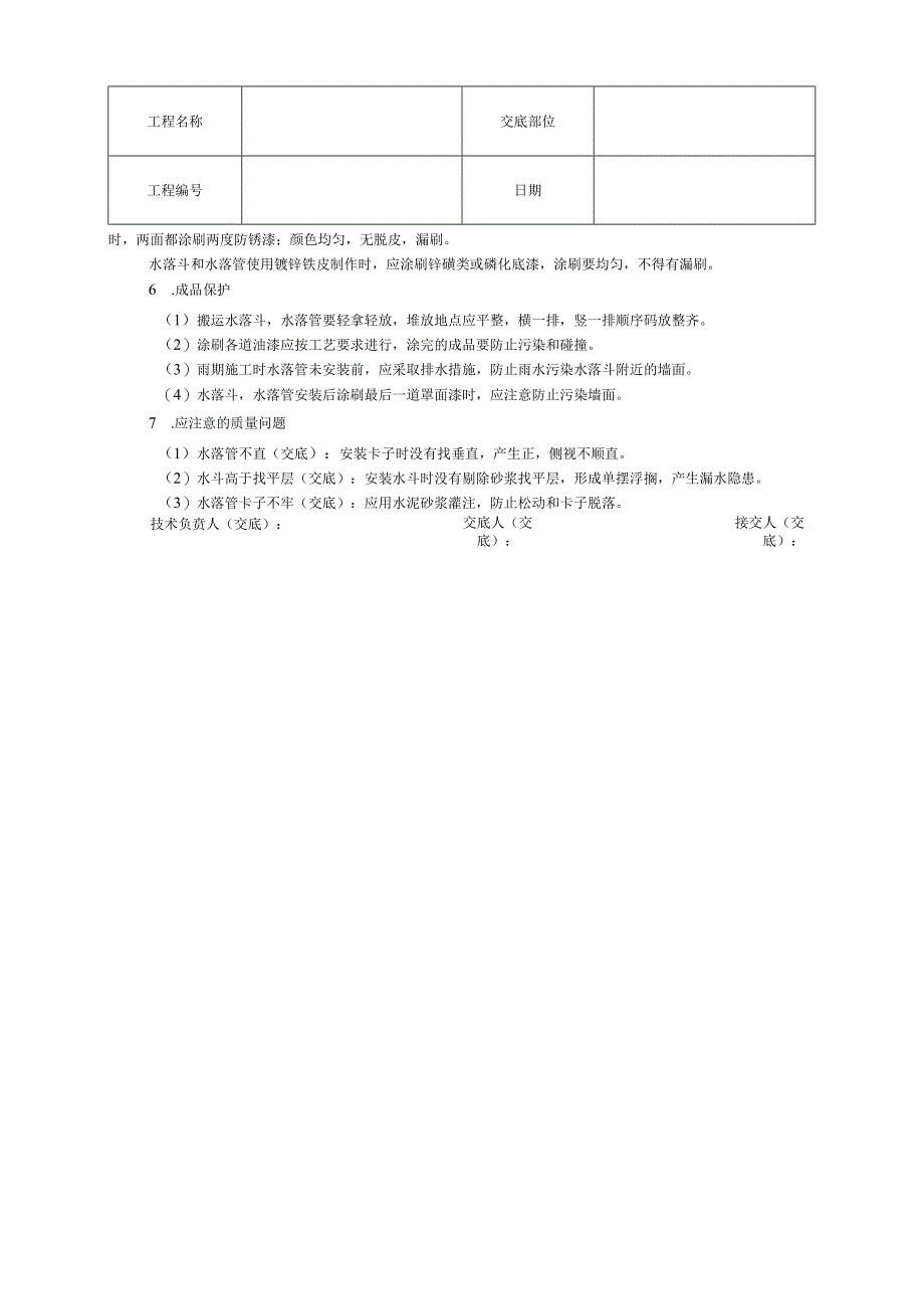 雨水管、变形缝制作安装技术交底.docx_第3页