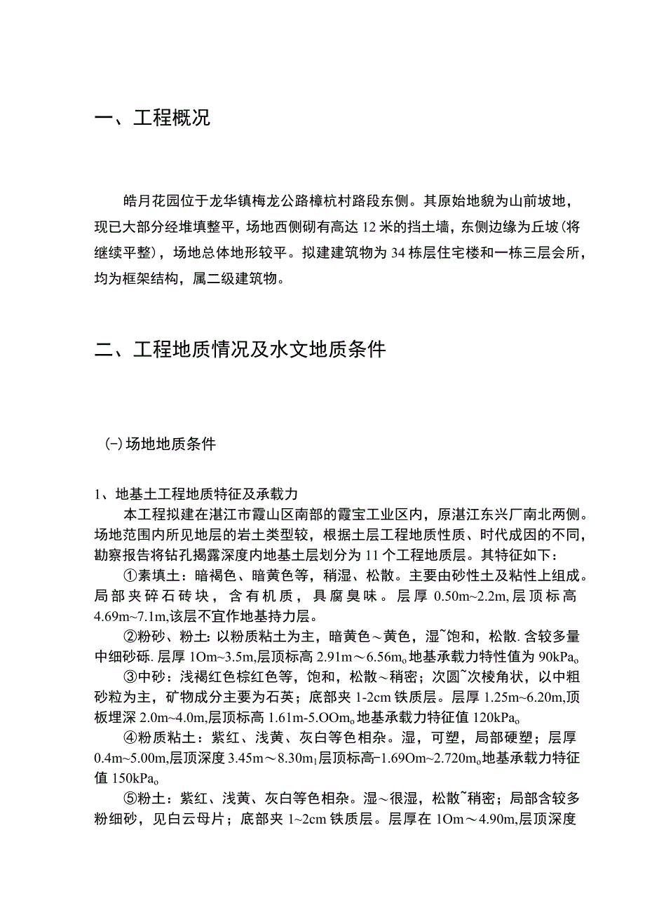 皓月花园搅拌桩复合地基处理工程施工组织设计方案.docx_第2页