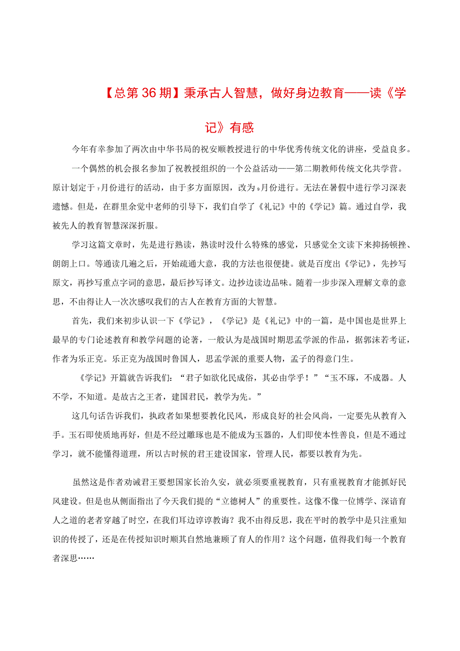 秉承古人智慧做好身边教育：读《学记》有感.docx_第1页