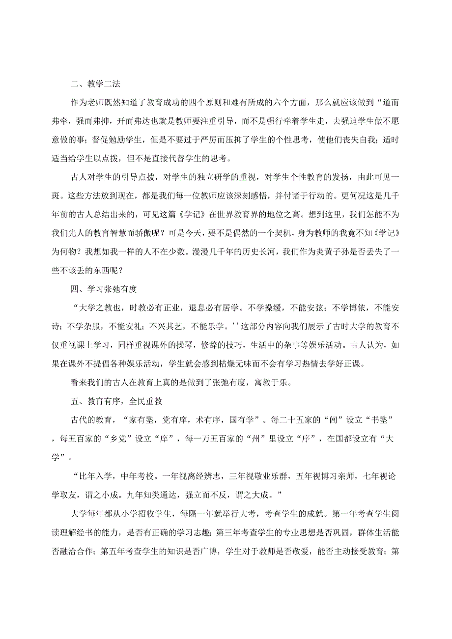 秉承古人智慧做好身边教育：读《学记》有感.docx_第3页