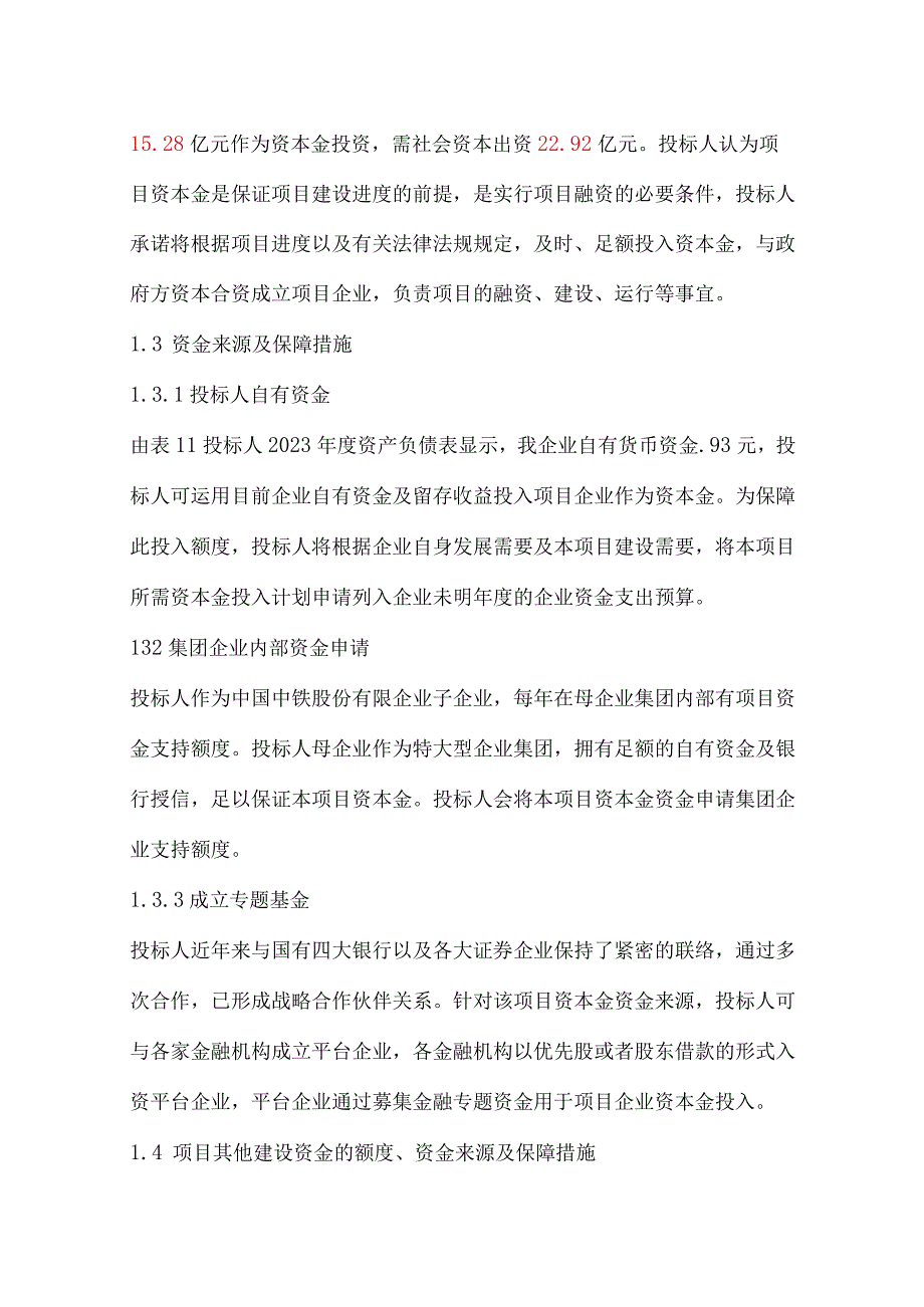 项目投融资方案改进总览.docx_第3页