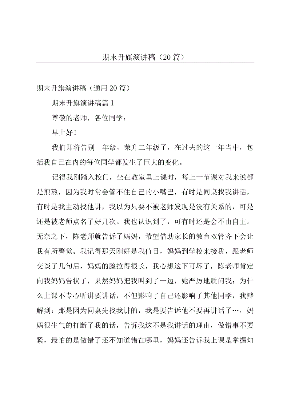 期末升旗演讲稿（20篇）.docx_第1页