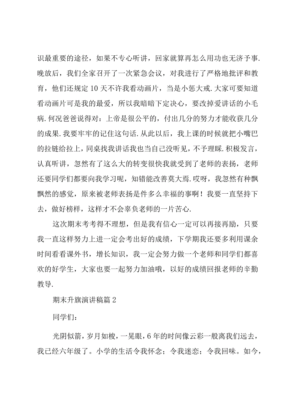 期末升旗演讲稿（20篇）.docx_第2页