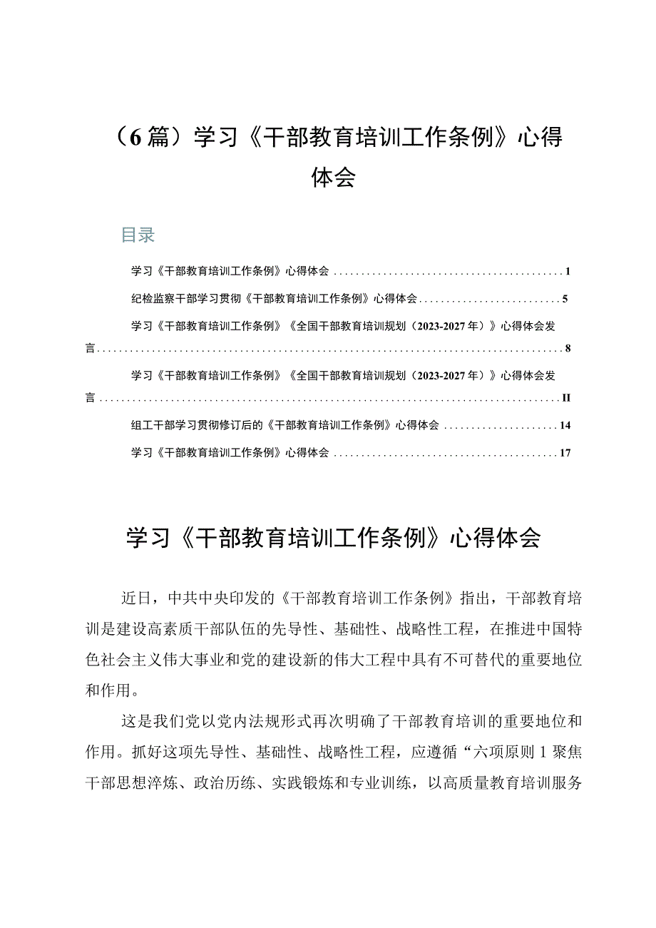 （6篇）学习《干部教育培训工作条例》心得体会.docx_第1页