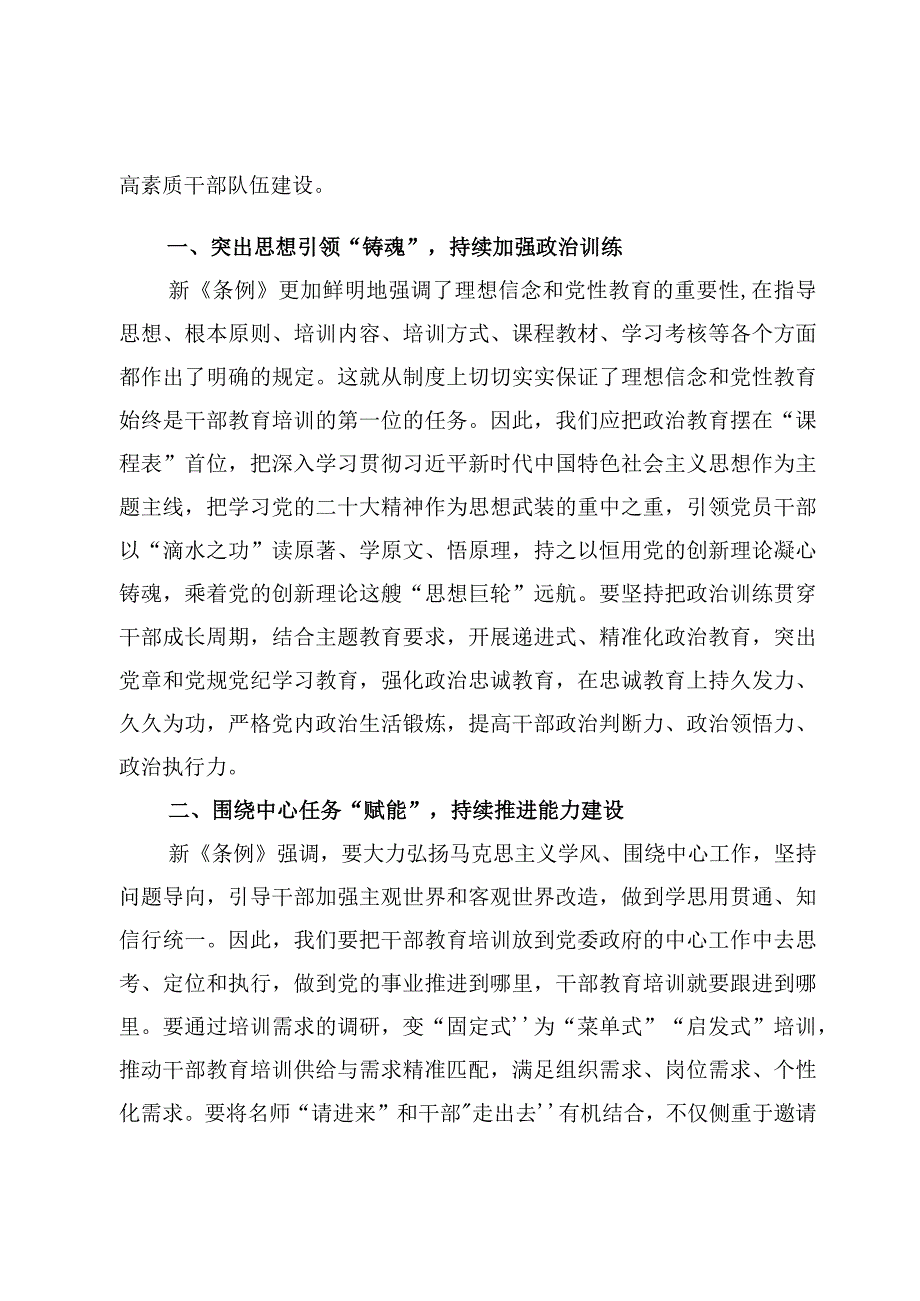 （6篇）学习《干部教育培训工作条例》心得体会.docx_第2页