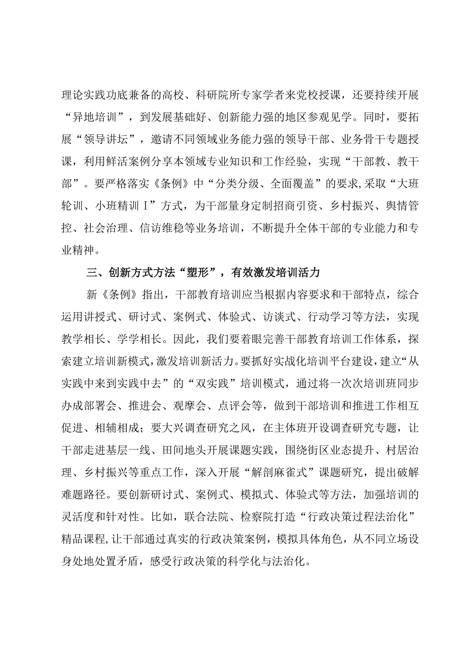 （6篇）学习《干部教育培训工作条例》心得体会.docx_第3页