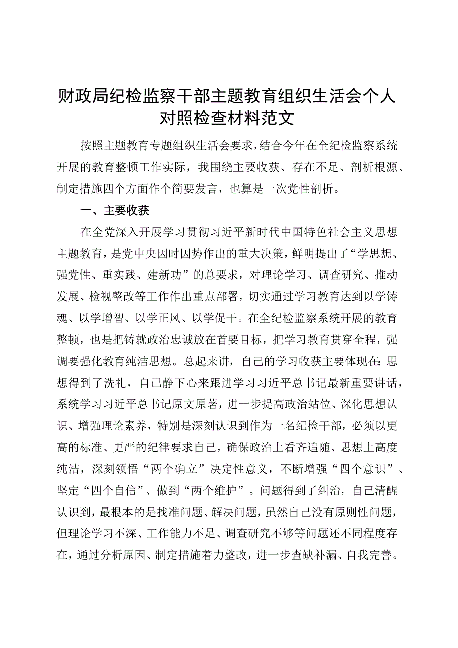 财政局纪检监察干部主题教育组织生活会个人对照检查材料检视剖析发言提纲.docx_第1页