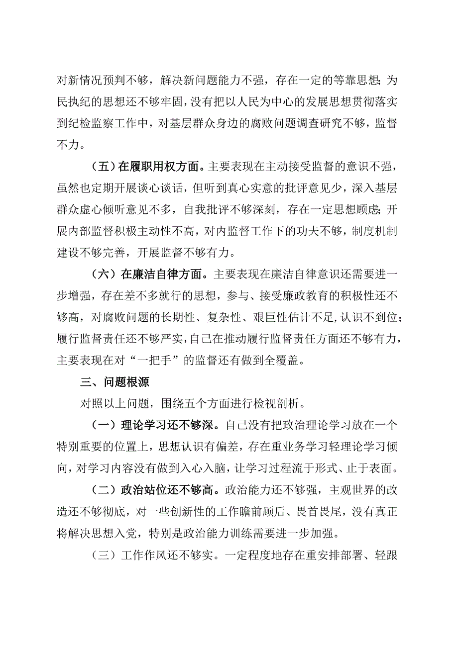 财政局纪检监察干部主题教育组织生活会个人对照检查材料检视剖析发言提纲.docx_第3页