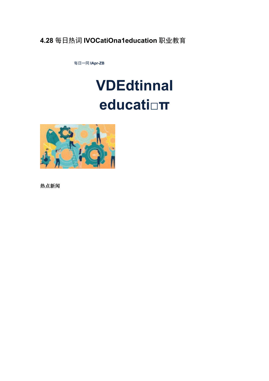 每日热词-4.28 每日热词 vocational education 职业教育.docx_第1页