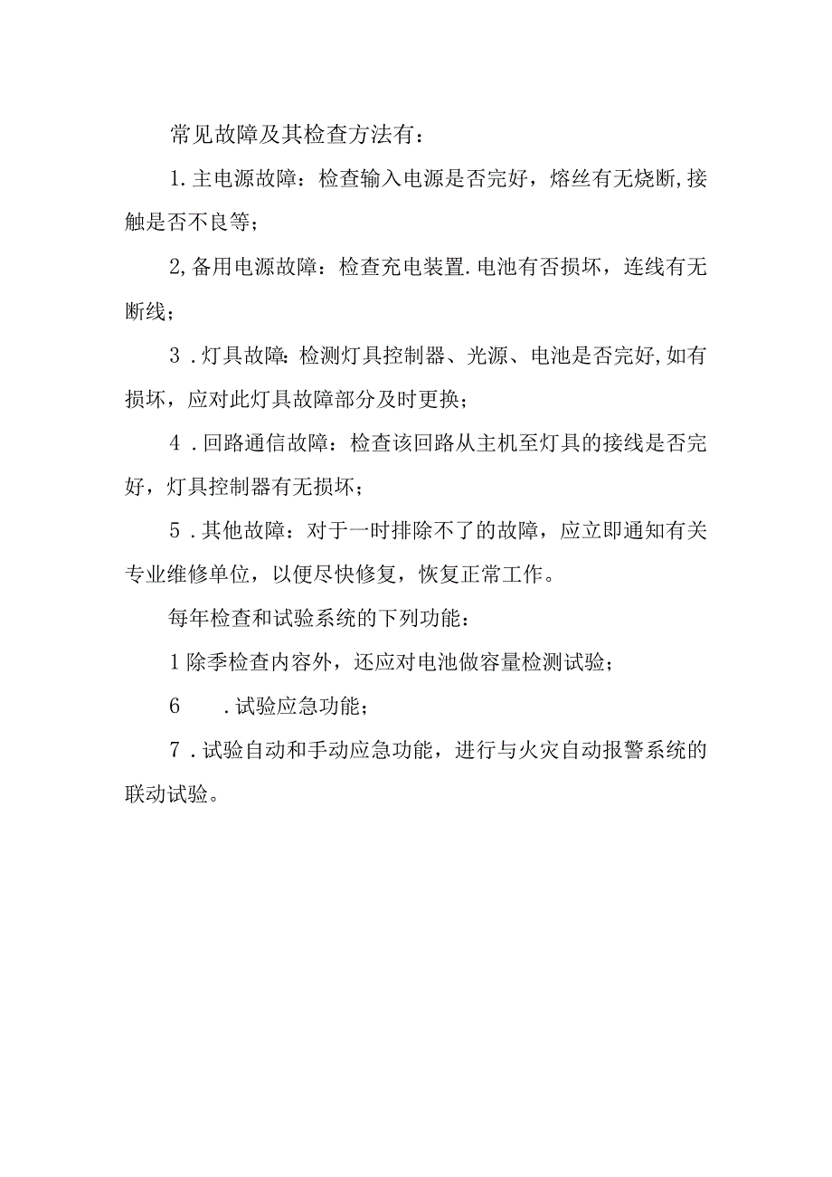 消防应急照明和疏散指示系统维护管理.docx_第2页