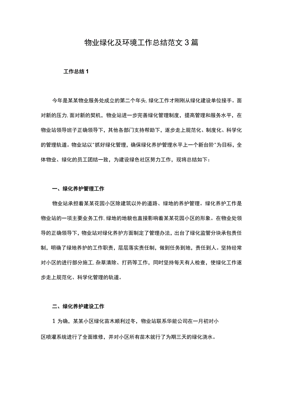 物业绿化及环境工作总结范文3篇.docx_第1页