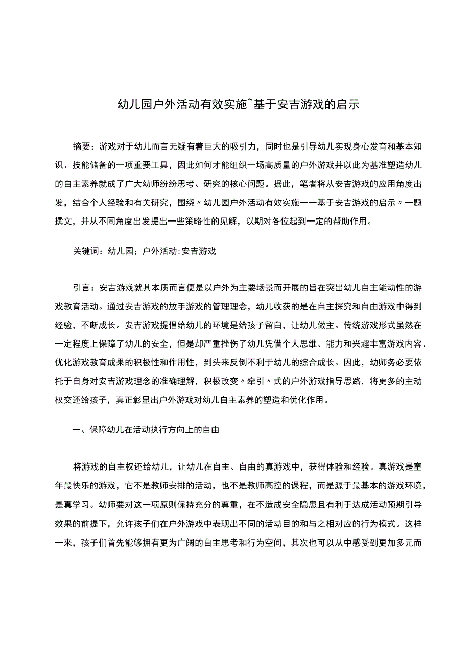 幼儿园户外活动有效实施——基于安吉游戏的启示.docx_第1页